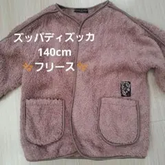 ズッパディズッカ　フリースジャケット 140cm アウター　上着