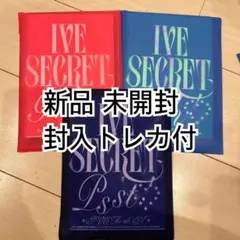 IVE Secret 3種アルバム 新品未開封