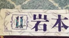 岩本蓮加　11thバスラ　タオル