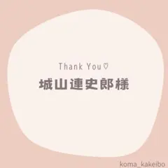 城山連史郎様☆