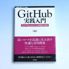 GitHub 実践入門 Pull Requestによる開発の変革