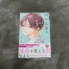 時雨先輩の運命の人　1巻