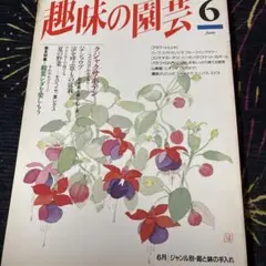 NHK趣味の園芸