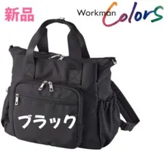 ワークマン 2WAYトートリュック 黒　 新品タグ付き店頭品薄　大人気