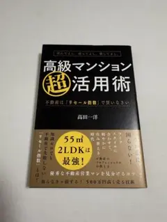 【美品】高級マンション超活用術