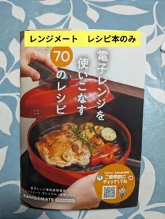 RANGEMATE PREMIUM　 レンジメートプレミアム(専用レシピ本のみ)