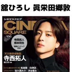 CINEMA SQUARE 舘ひろし 眞栄田郷敦 切り抜き②