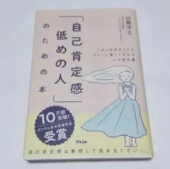 『「自己肯定感低めの人」のための本』／山根洋士