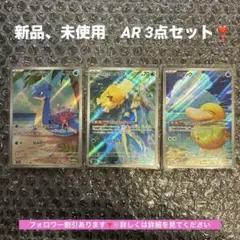 カスミのラプラス、カスミのコダック、コダック　AR3点セット