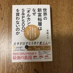 世界の新富裕層はなぜ「オルカン・S&P500」を買わないのか 20代で純資産4…
