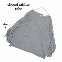みいりん様専用 ショコラフィネローブ カットソー 七分袖 パフスリーブ