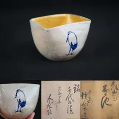 平茶碗 仁清 荒磯 平安御室 茶道具 古物品 平茶碗 仁清 荒磯 平安御室 茶道具 古物品 - メルカリ