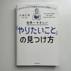 世界一やさしい「やりたいこと」の見つけ方 人生のモヤモヤから解放される自己理解…