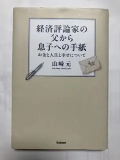 経済評論家の父から息子への手紙 山崎元