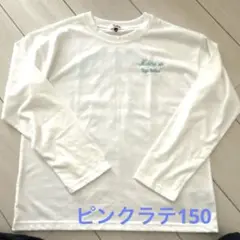 【新品】ピンクラテ　長袖Tシャツ　150