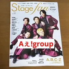 Stage fan Vol.33  Aぇ!group