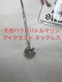 天然パライバトルマリン 天然ダイヤモンド ネックレス Pt900のサムネイル