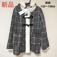【新品タグ付き】組曲キッズ　チェックダッフルコート　120～130㎝