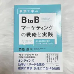 BtoBマーケティングの戦略と実践