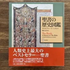2026年最新】歴史としての聖書増補版の人気アイテム - メルカリ
