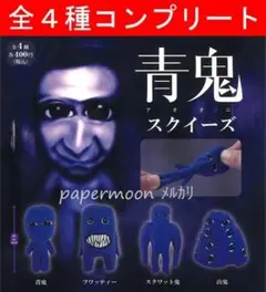 全4種　青鬼スクイーズ　コンプリート　ガチャ