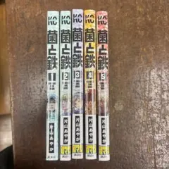 菌と鉄 1-5巻 全巻セット 片山あやか