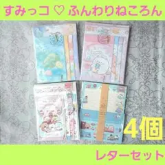 新品　サンエックス　ふんわりねころん　すみっコぐらし　レターセット　4個