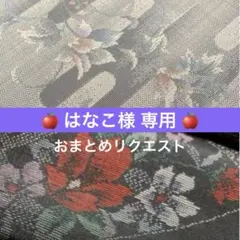 はなこ様 リクエスト 2点 まとめ商品