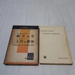 騎手の死、土民の最後　アーウィン•ショウ ノーマン•メイラー　　360
