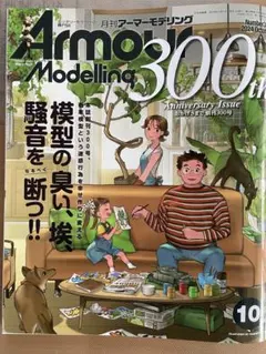 Armour Modelling 300号記念号