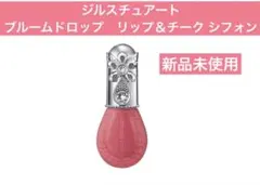 ジルスチュアート　ブルームドロップ　リップ＆チーク シフォン