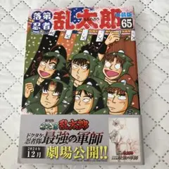 2025年最新】落第忍者乱太郎 65巻の人気アイテム - メルカリ