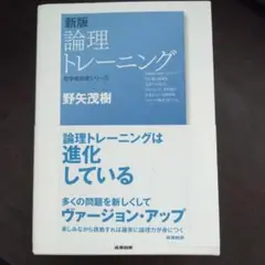 論理トレーニング　野矢茂樹