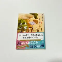 木曜日にはココアを 青山美智子