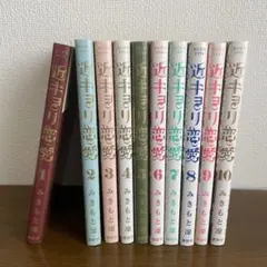 【24時間以内発送】近キョリ恋愛 全巻セット 1〜10巻 みきもと凜