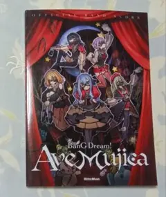 オフィシャル・バンドスコア BanG Dream! Ave Mujica