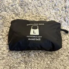 モンベル　ポケッタブル　ライトショルダー　L