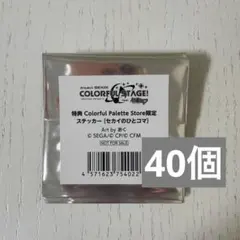 プロセカ 特典 カラパレ限定 ステッカー セカイのひとコマ 40個