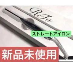 新品未使用　 リファ　 ビューテック ストレートアイロン