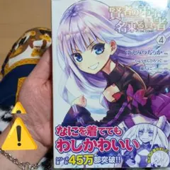 賢者の弟子を名乗る賢者THE COMIC 4