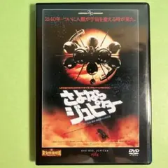 さよならジュピター DVD