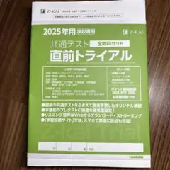 2025年用 共通テスト 全科目セット 直前トライアル