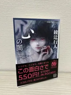 心の闇 綾辻行人 講談社文庫