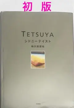 【初版】Tetsuya : シドニーテイスト