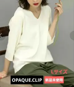 新品★OPAQUE.CLIP ドライタッチVネックニット　Lサイズ　ホワイト