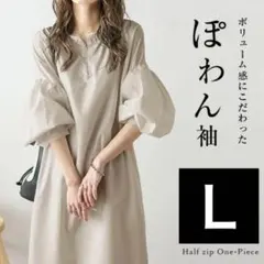 ぽわん袖　ベージュ　ロングワンピース　楽ちん　体型カバー　Ｌ