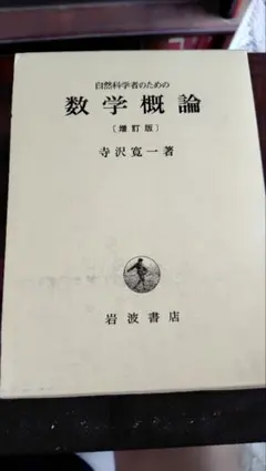 2026年最新】自然科学者のための数学概論増訂版 [ 寺沢寛一 ]の人気