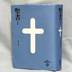 希少 美品 聖書 新改訳 第3版 2026年最新】新改訳聖書 第3版の人気アイテム - メルカリ