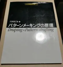 AF立体裁断研究書 パターンメーキングの原理 大野順之助著 アミコ