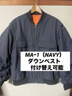 【早い者勝ち】ネイビー MA-1 フライトジャケット （ダウンベスト変更可能）